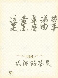 流黄鼻涕带血丝是怎么回事