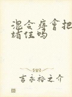 混合痔会把肛门堵住吗