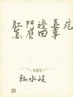 肛门边长疙瘩痒怎么回事