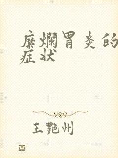 糜烂胃炎的发病症状