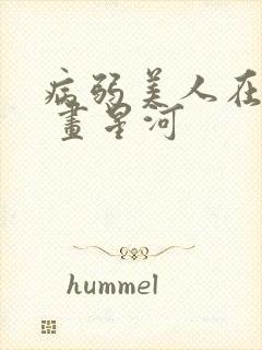 病弱美人在七零 画星河