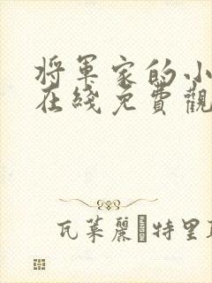 将军家的小娘子在线免费观看