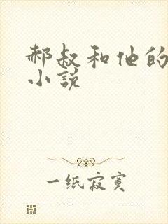 郝叔和他的女人小说