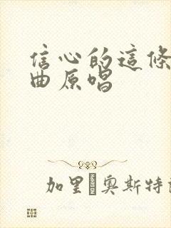 信心的这条路歌曲原唱