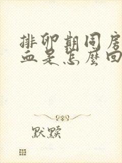 排卵期同房后出血是怎么回事正常吗