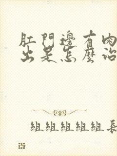 肛门边有肉球突出是怎么治疗封面