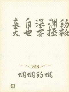 来自深渊的我今天也要拯救人类免费看漫画