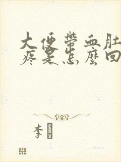 大便带血肚子还疼是怎么回事