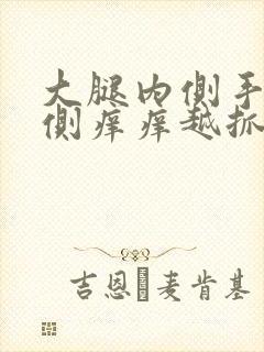 大腿内侧手臂内侧痒痒越抓越痒有小红疙瘩封面