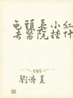 龟头长小红疙瘩去医院挂什么科封面