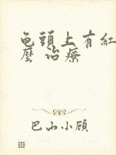 龟头上有红点怎么 治疗