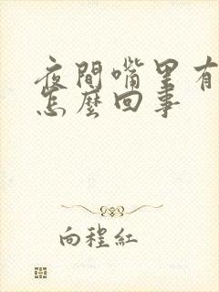 夜间嘴里有血是怎么回事