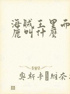 海贼王里面的小鹿叫什么