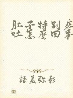 肚子特别疼还想吐怎么回事