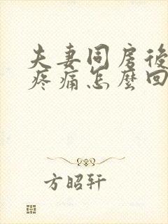 夫妻同房后阴道疼痛怎么回事