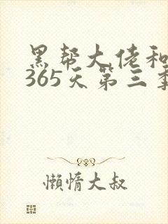 黑帮大佬和我的365天第三季免费