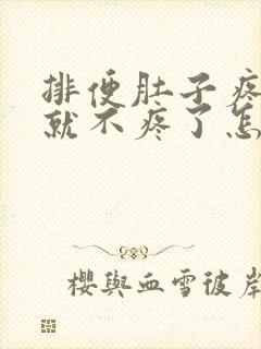 排便肚子疼拉完就不疼了怎么回事封面