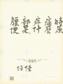 腹部疼痛时想大便是什么原因封面