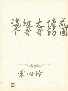 满级大佬成了七个哥哥的团宠