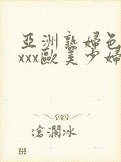 亚洲熟妇色xxxxx欧美少妇y