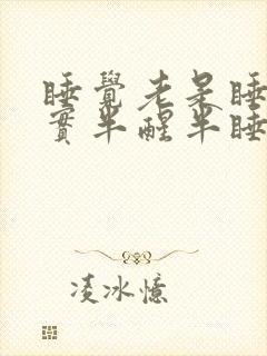 睡觉老是睡不踏实半醒半睡老做梦