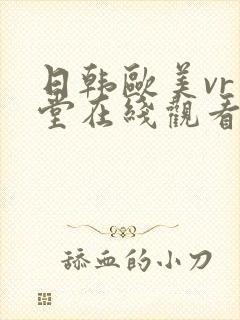 日韩欧美vr天堂在线观看