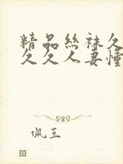 精品丝袜久久久久久人妻懂色