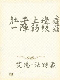 肚子上边痛一阵一阵的绞痛