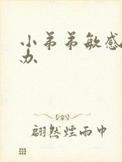 小弟弟敏感怎么办封面