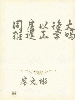 同房以后大姨妈推迟正常吗封面