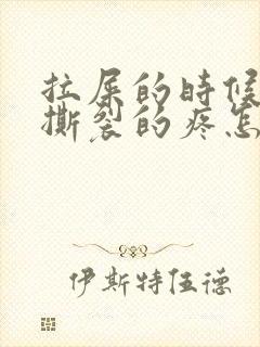 拉屎的时候肛门撕裂的疼怎么回事