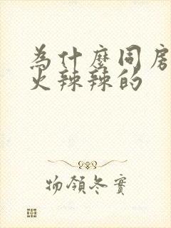 为什么同房阴道火辣辣的