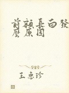 前额长白发是什么原因