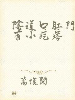 阴道口肛门附近有小疙瘩