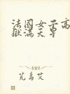 法国女子高压监狱满天星