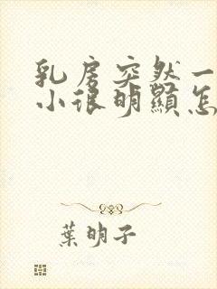 乳房突然一大一小很明显怎么回事封面