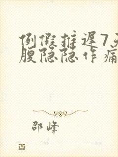 例假推迟7天小腹隐隐作痛