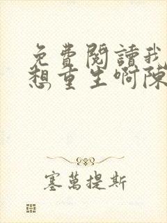 免费阅读我真没想重生啊陈汉升小说