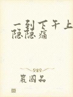 一到下午上腹部隐隐痛