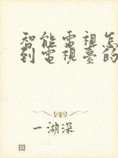 智能电视怎么找到电视台的频道