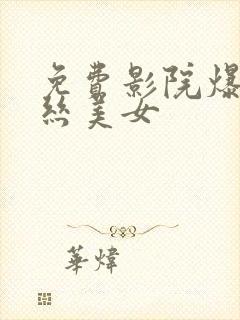 免费影院爆操黑丝美女