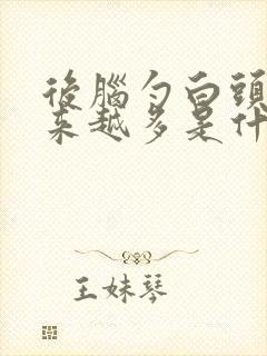 后脑勺白头发越来越多是什么原因