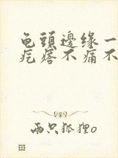 龟头边缘一排红疙瘩不痛不痒