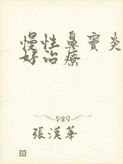 慢性鼻窦炎好不好治疗