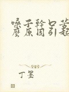 嗓子干口苦是什么原因引起的