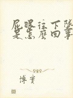 屁眼往下坠着疼是怎么回事封面