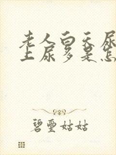 老人白天尿少晚上尿多是怎么回事