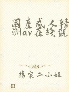 国产成人精品亚洲av在线观看封面