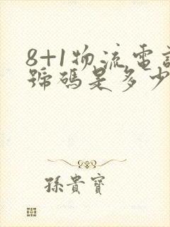 8+1物流电话号码是多少