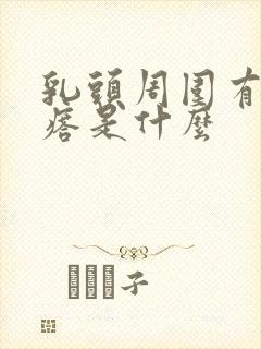 乳头周围有小疙瘩是什么